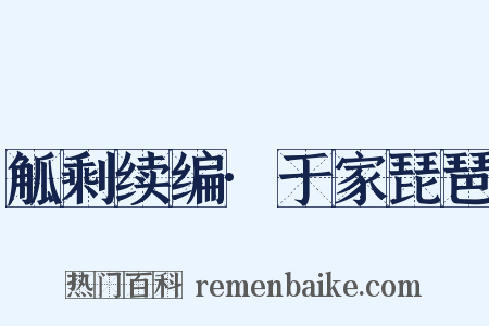 觚剩续编·于家琵琶是什么意思的图片